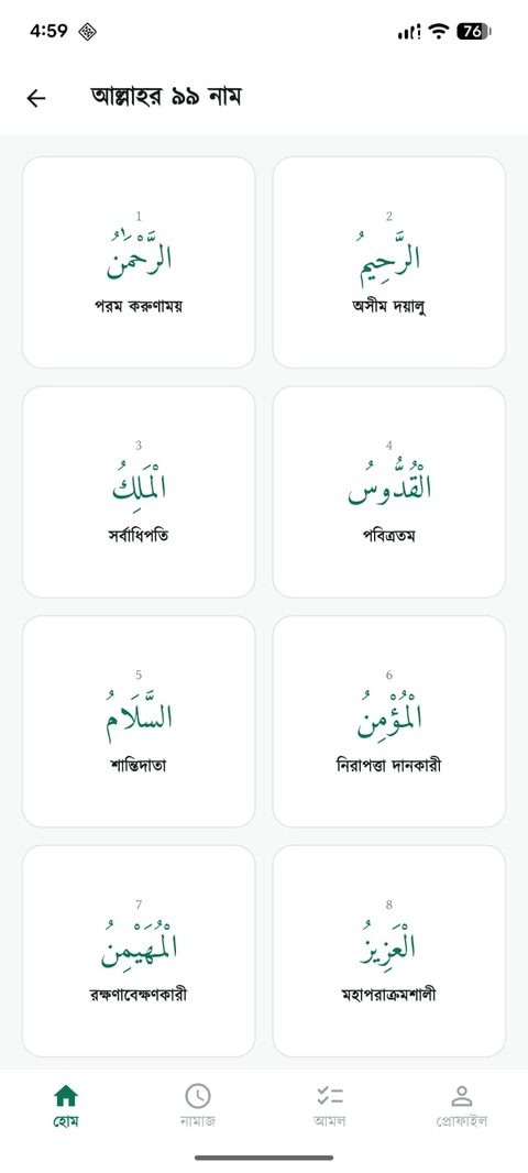 আল্লাহর ৯৯ নাম